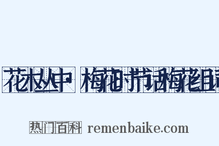 花木丛中·梅花时节话梅花组词是什么意思的图片